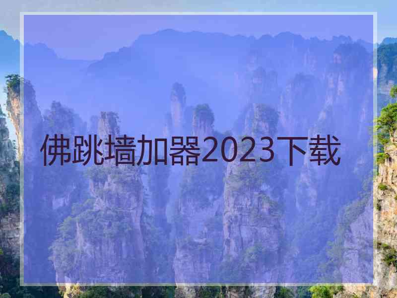 佛跳墙加器2023下载