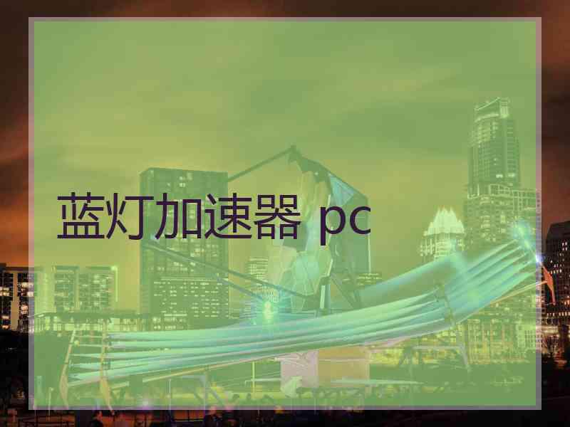 蓝灯加速器 pc