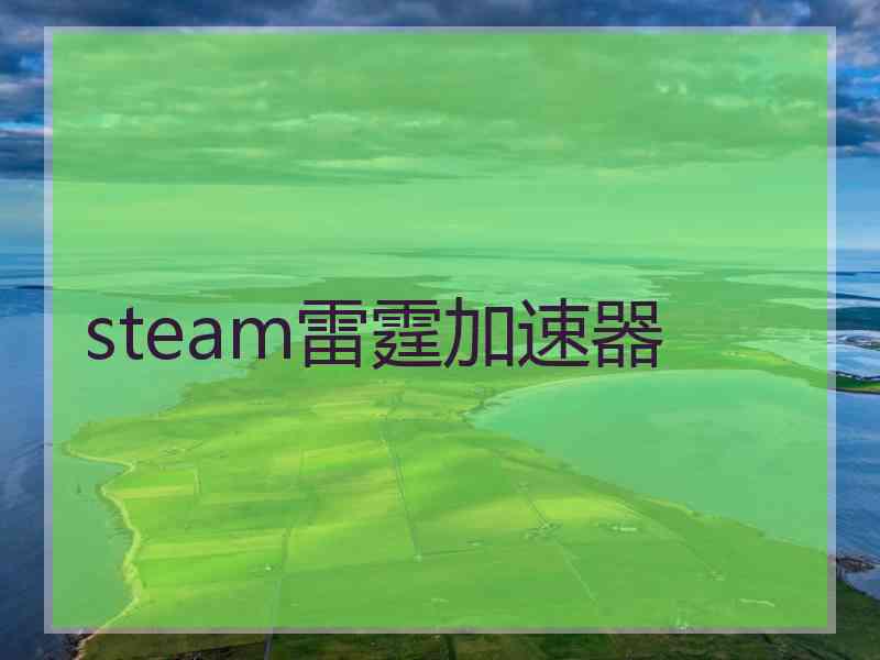 steam雷霆加速器