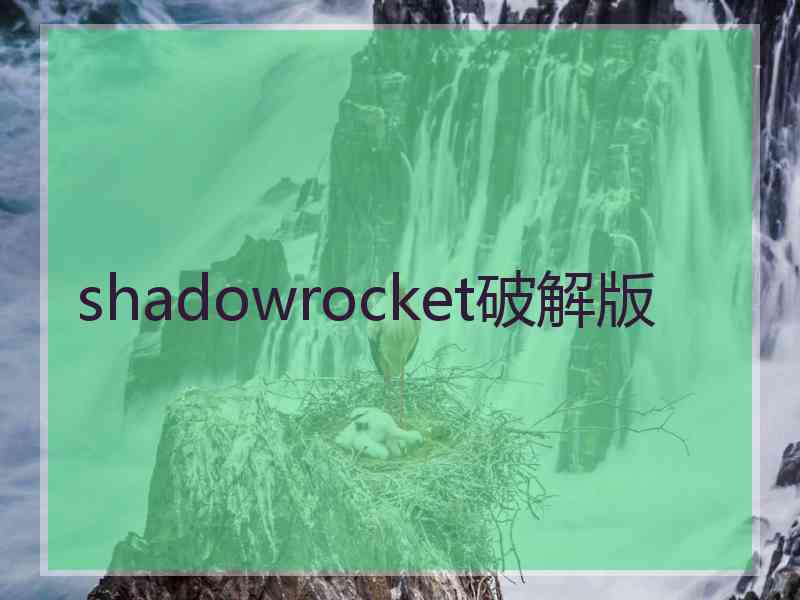 shadowrocket破解版