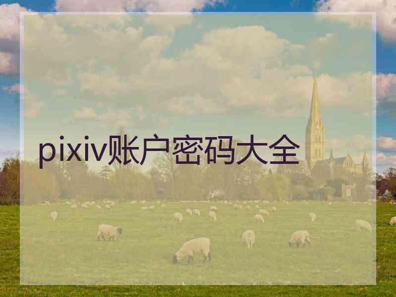 pixiv账户密码大全