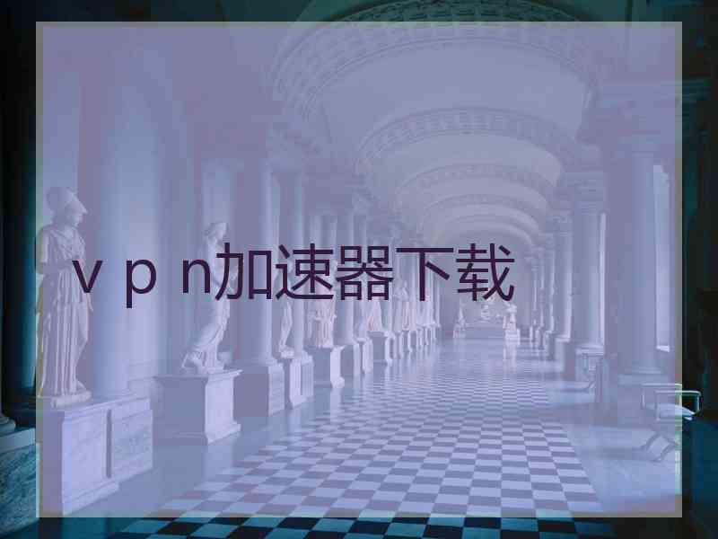 v p n加速器下载