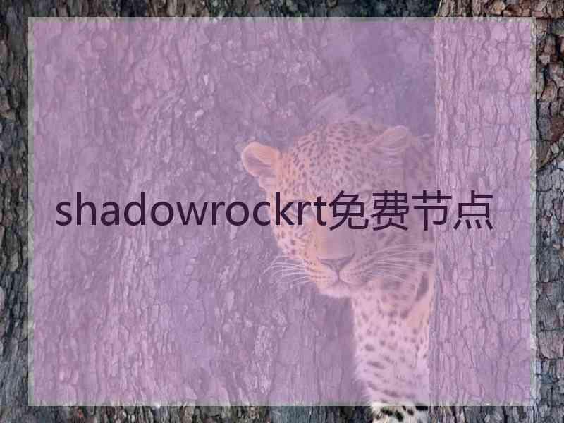 shadowrockrt免费节点