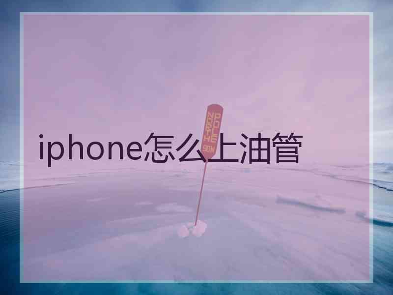 iphone怎么上油管