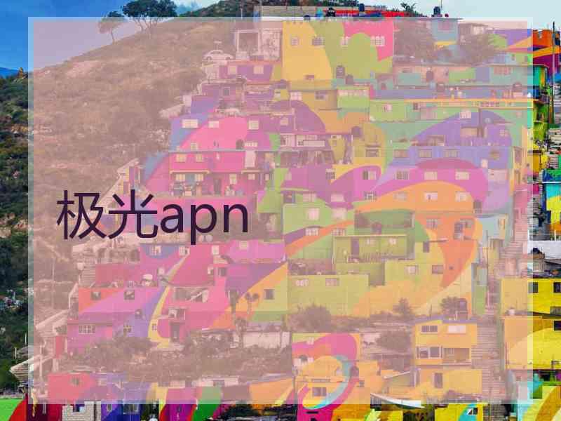 极光apn