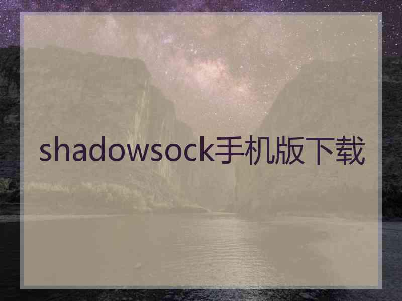 shadowsock手机版下载