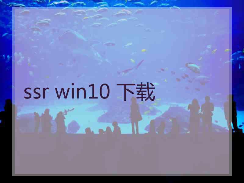 ssr win10 下载