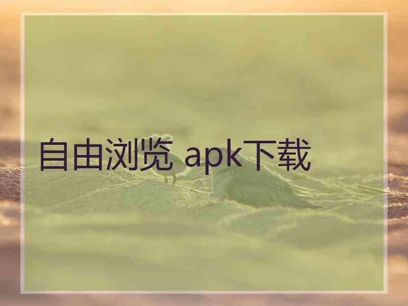 自由浏览 apk下载