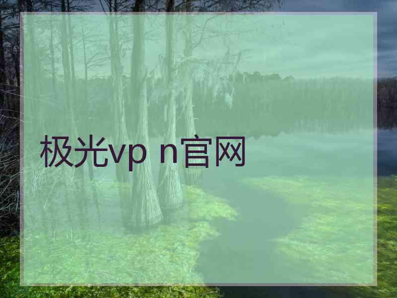 极光vp n官网