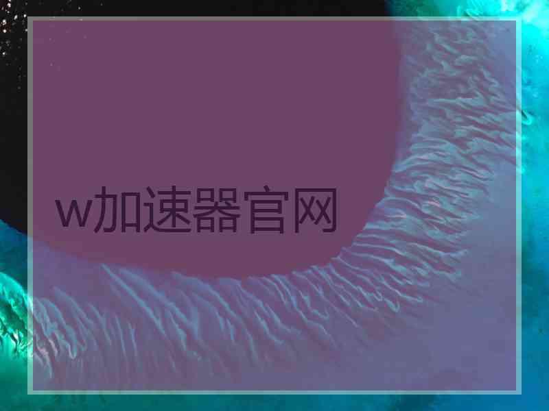 w加速器官网