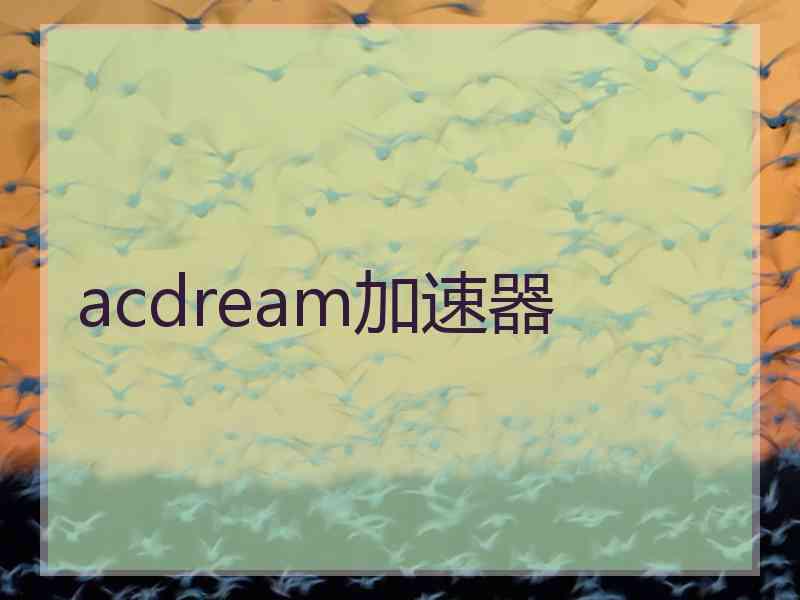 acdream加速器