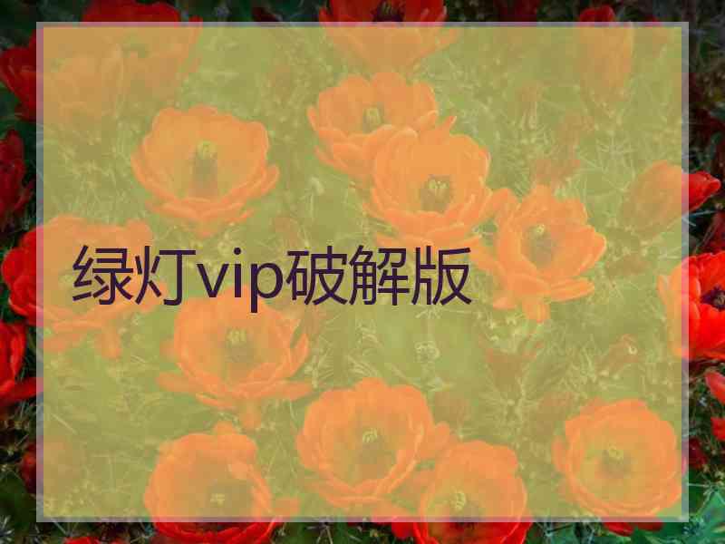 绿灯vip破解版