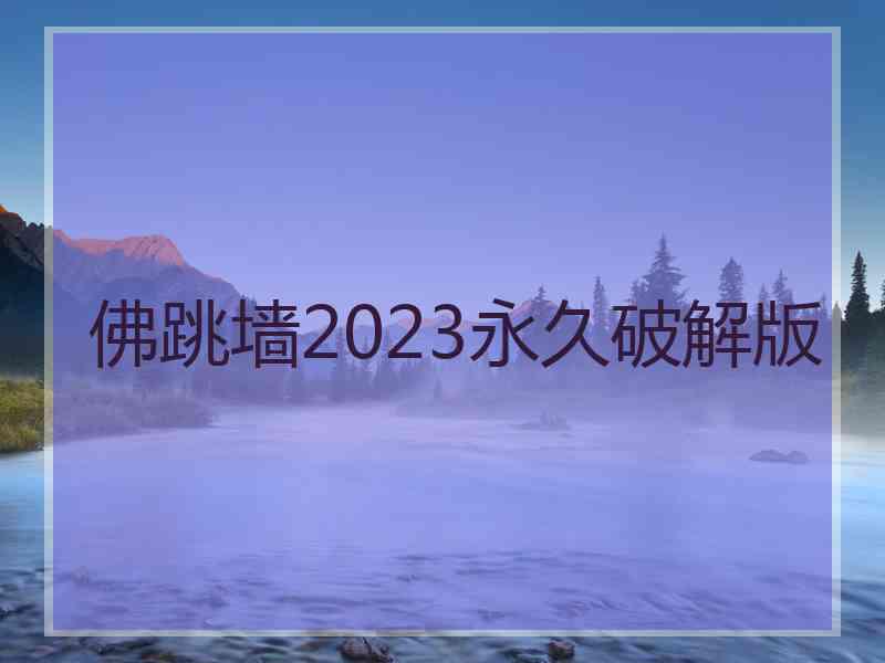 佛跳墙2023永久破解版