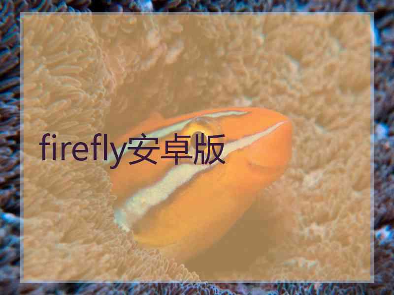 firefly安卓版