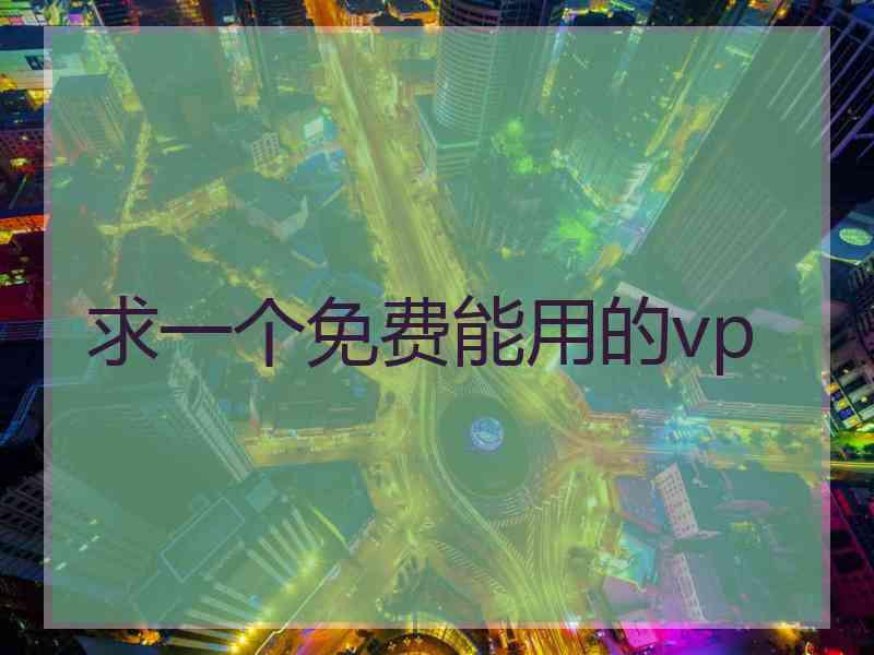 求一个免费能用的vp