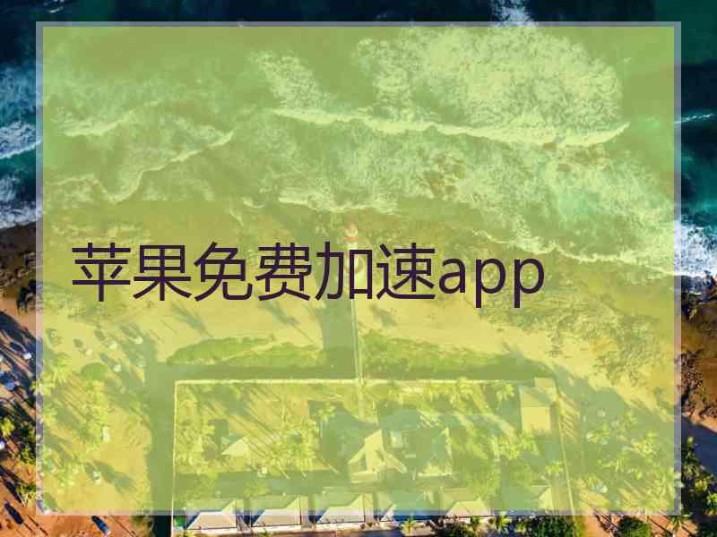 苹果免费加速app