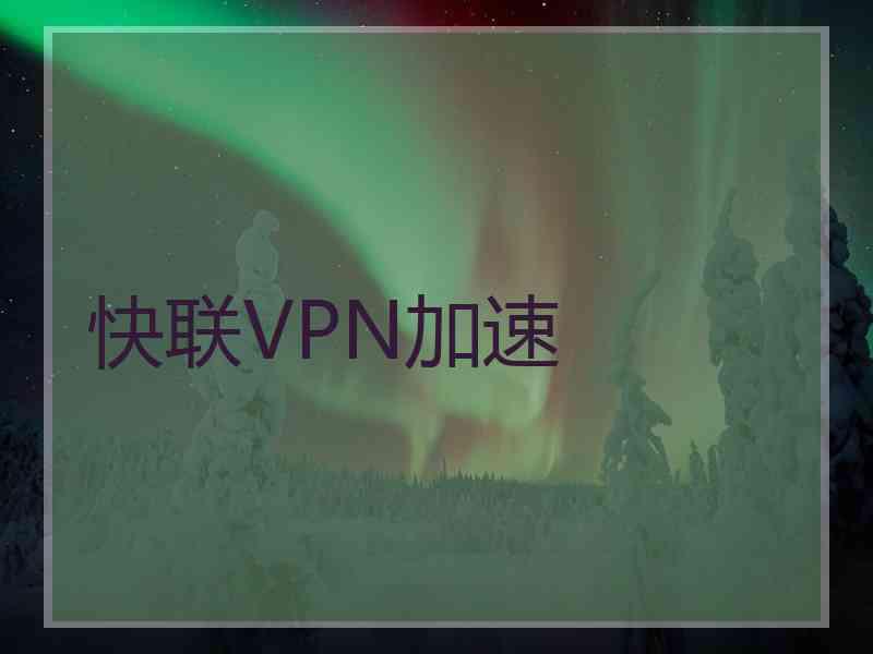 快联VPN加速