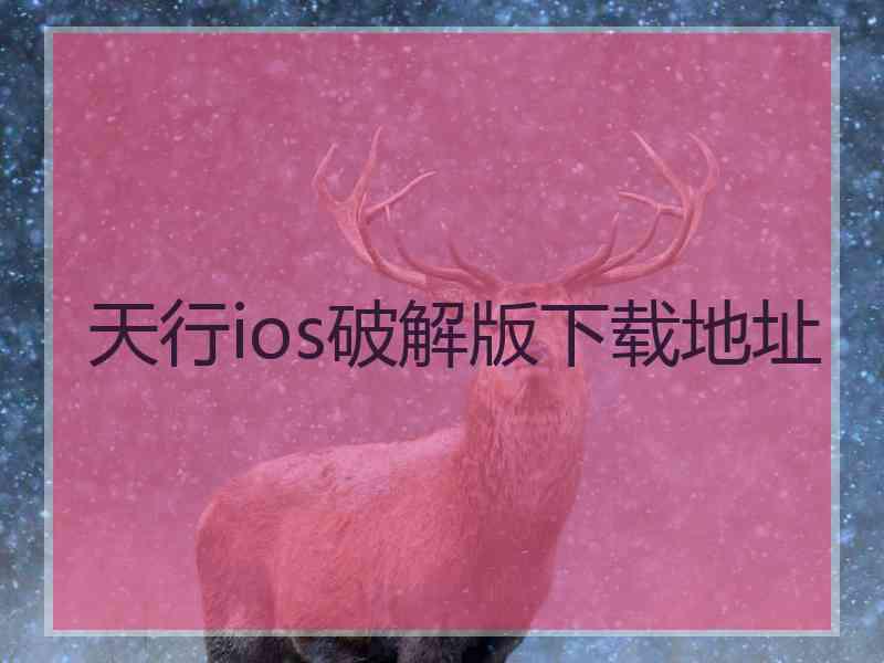 天行ios破解版下载地址