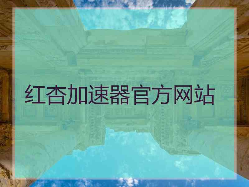 红杏加速器官方网站