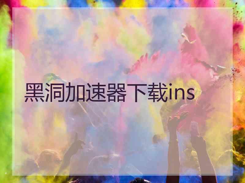 黑洞加速器下载ins