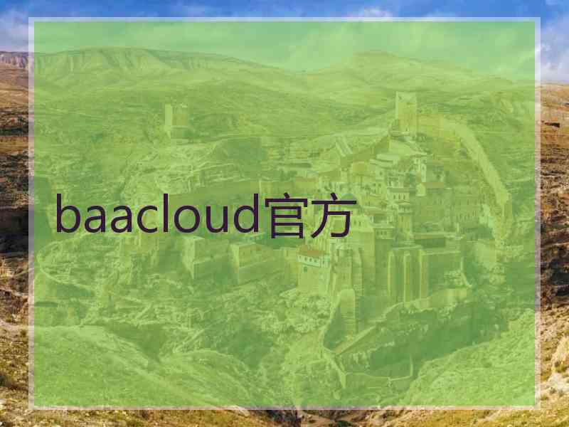 baacloud官方