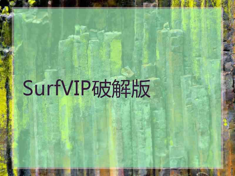 SurfVIP破解版