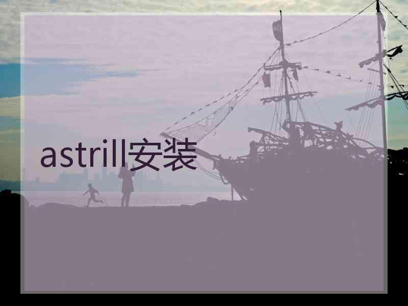 astrill安装