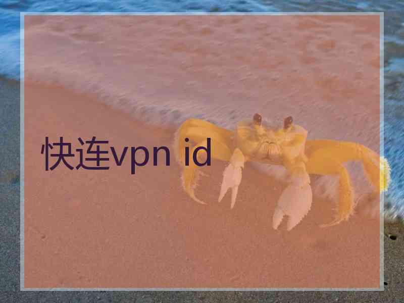 快连vpn id