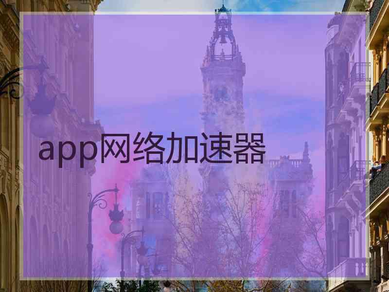 app网络加速器