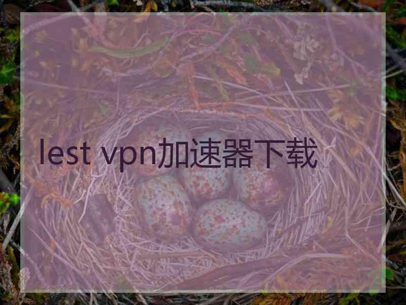 lest vpn加速器下载