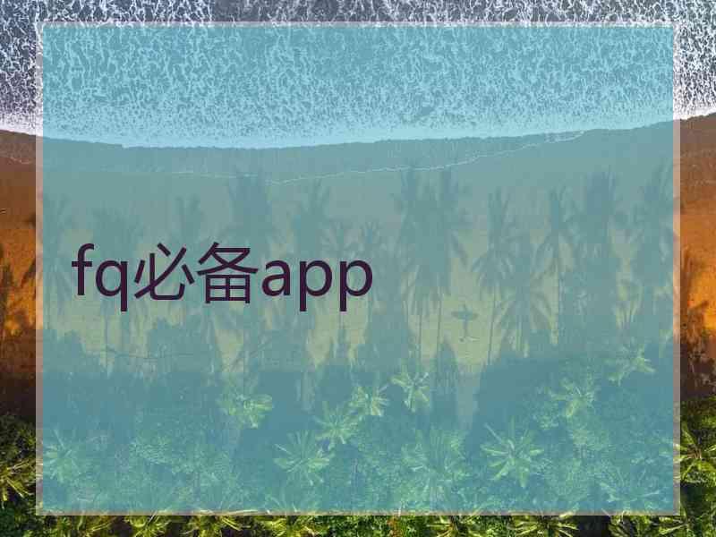 fq必备app