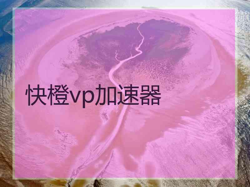 快橙vp加速器