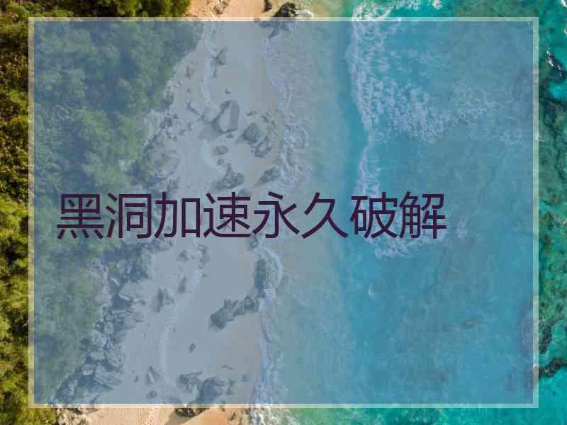 黑洞加速永久破解