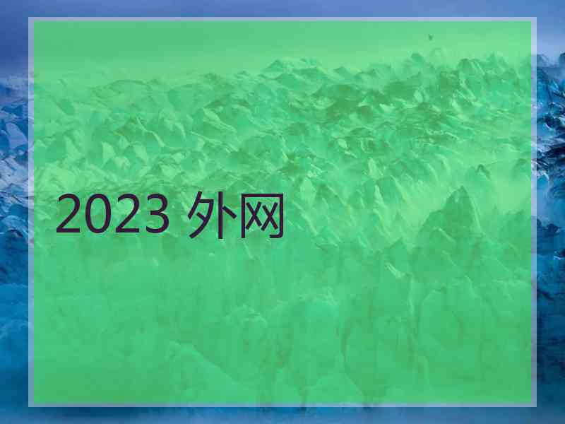 2023 外网