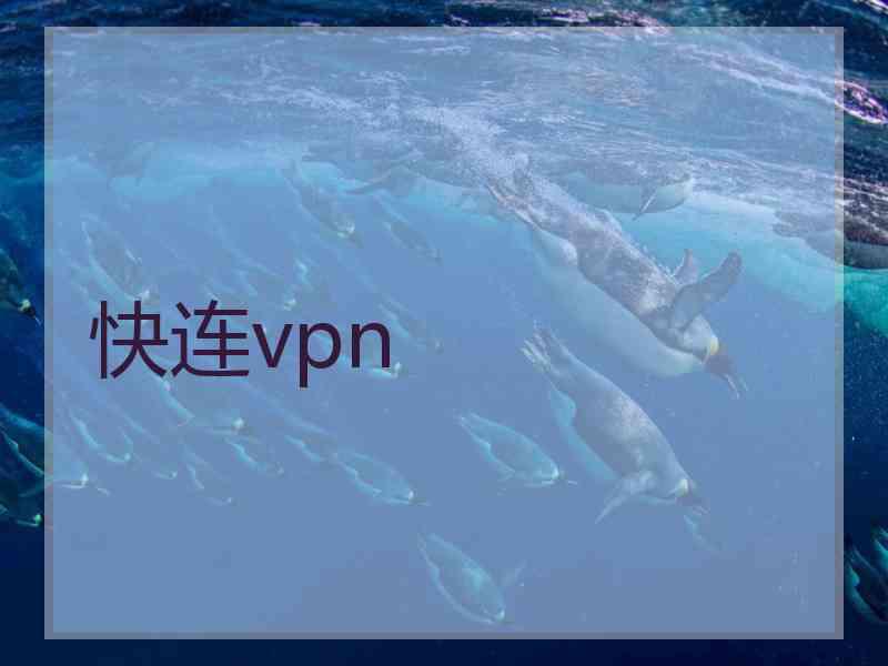 快连vpn