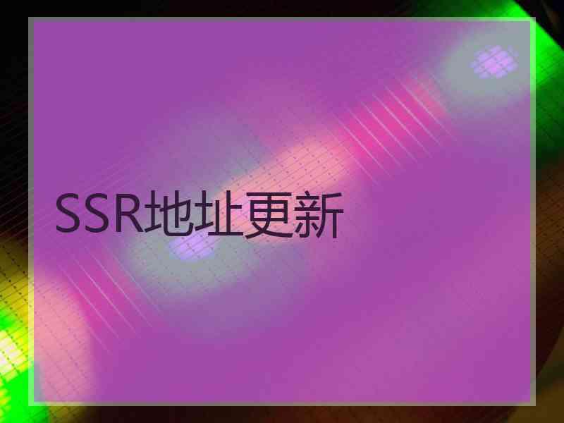 SSR地址更新