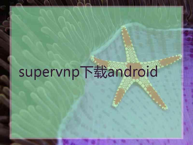 supervnp下载android