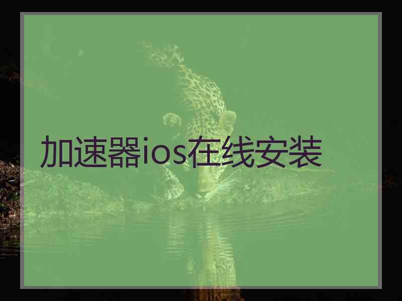 加速器ios在线安装