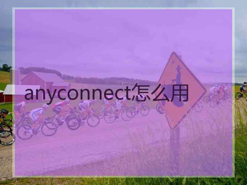 anyconnect怎么用