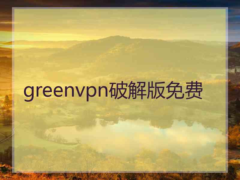 greenvpn破解版免费