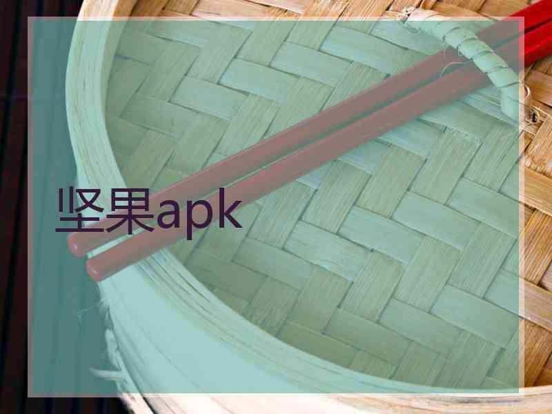 坚果apk