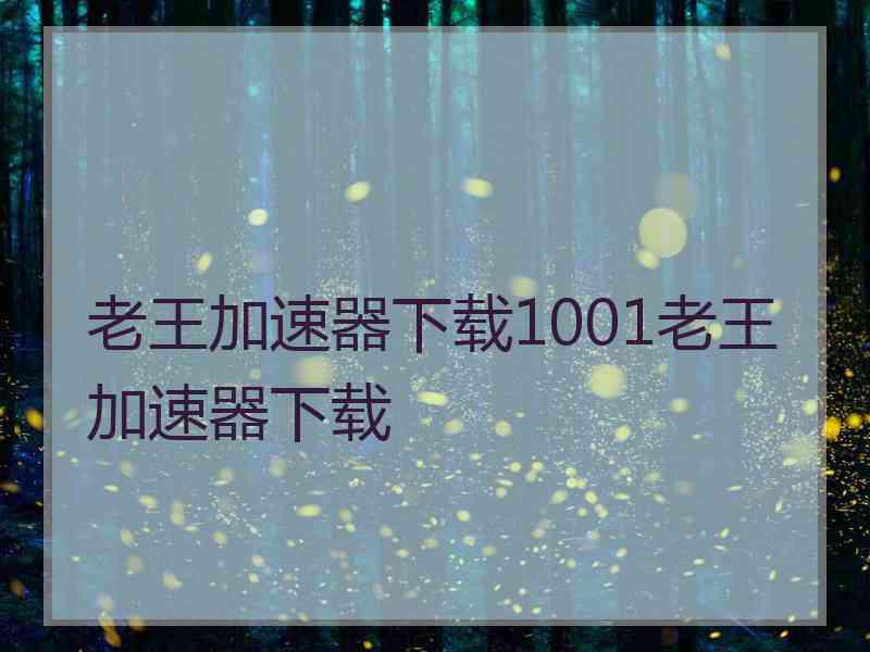 老王加速器下载1001老王加速器下载