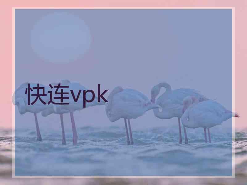 快连vpk