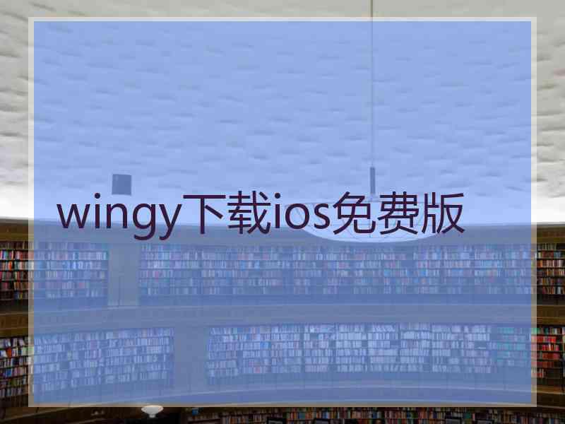 wingy下载ios免费版