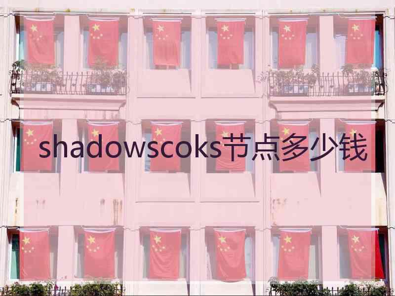 shadowscoks节点多少钱