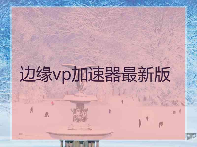 边缘vp加速器最新版