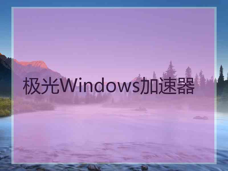 极光Windows加速器