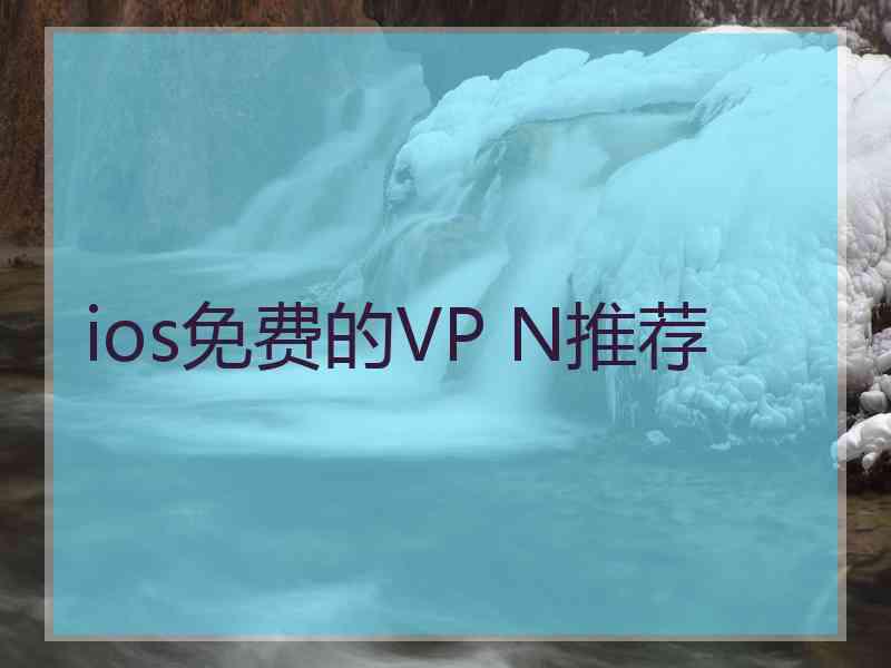 ios免费的VP N推荐