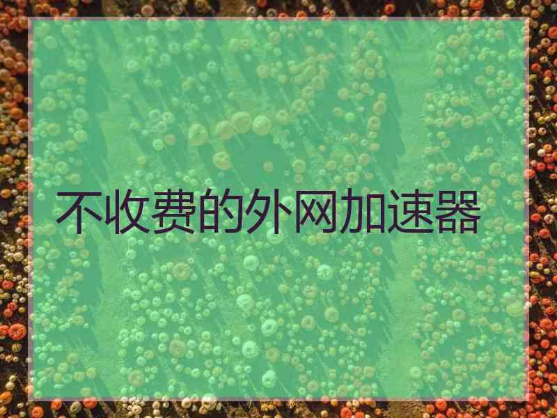 不收费的外网加速器