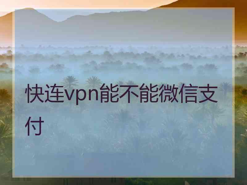 快连vpn能不能微信支付